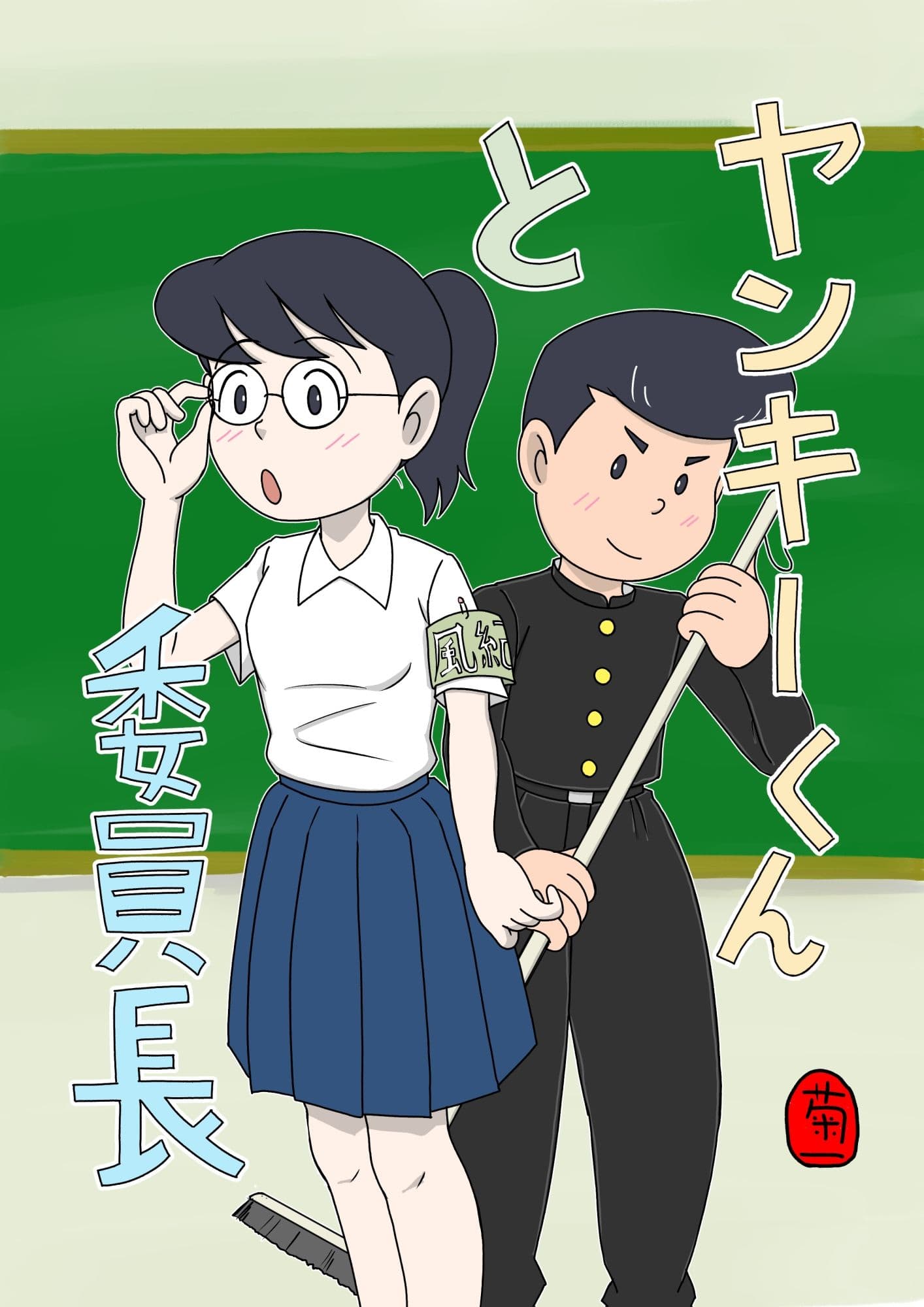 ヤンキーくんと委員長 サンプル 1
