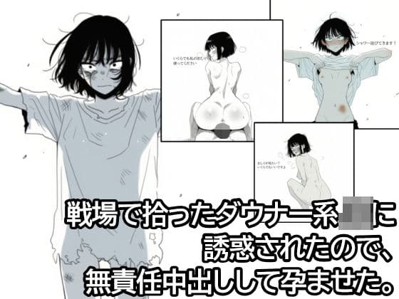 戦場で拾ったダウナー系JKに誘惑されたので、無責任中出しして孕ませた。