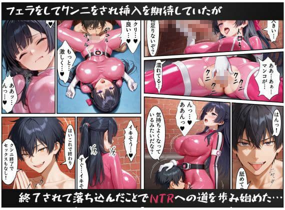 戦隊ピンクNTR〜レッドの彼女だったのに、敵のデカチンポに屈して寝取られてしまう…〜 サンプル 10