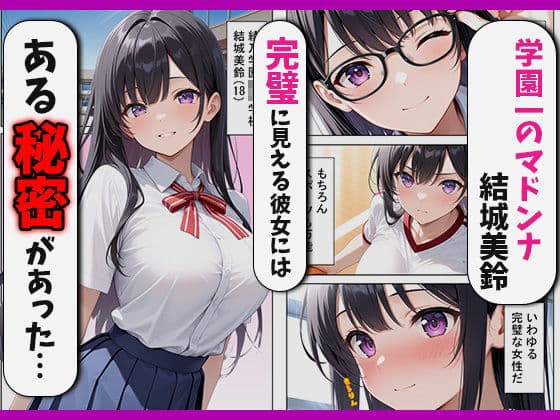 清楚な女を脅したら依存されて勝手に壊れた話 サンプル 1