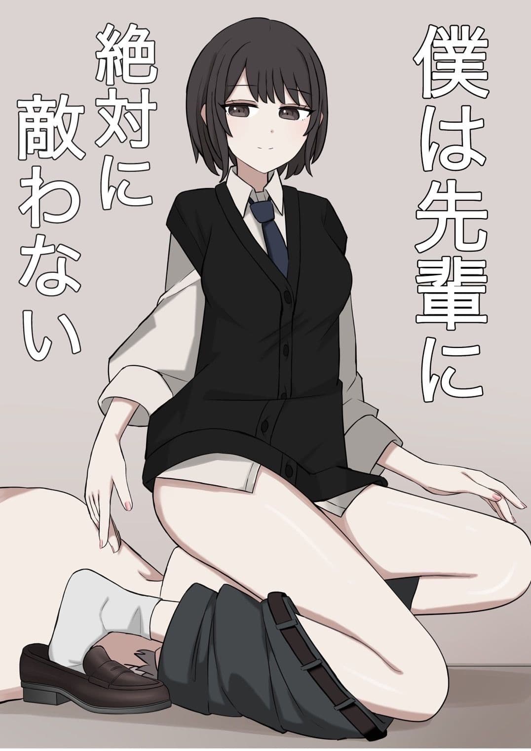 僕は先輩に絶対に適わない サンプル 1
