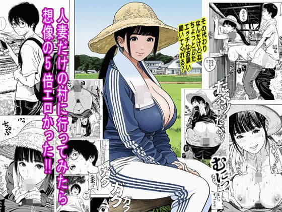 人妻だけの村に行ってみたら想像の5倍エロかった