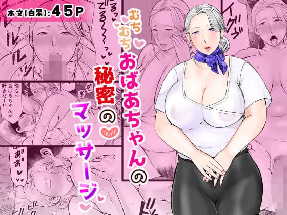 むちむちおばあちゃんの秘密のマッサージ