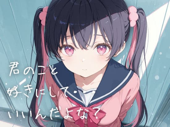 地雷系ストーカー少女を肉便器にした話 サンプル 1