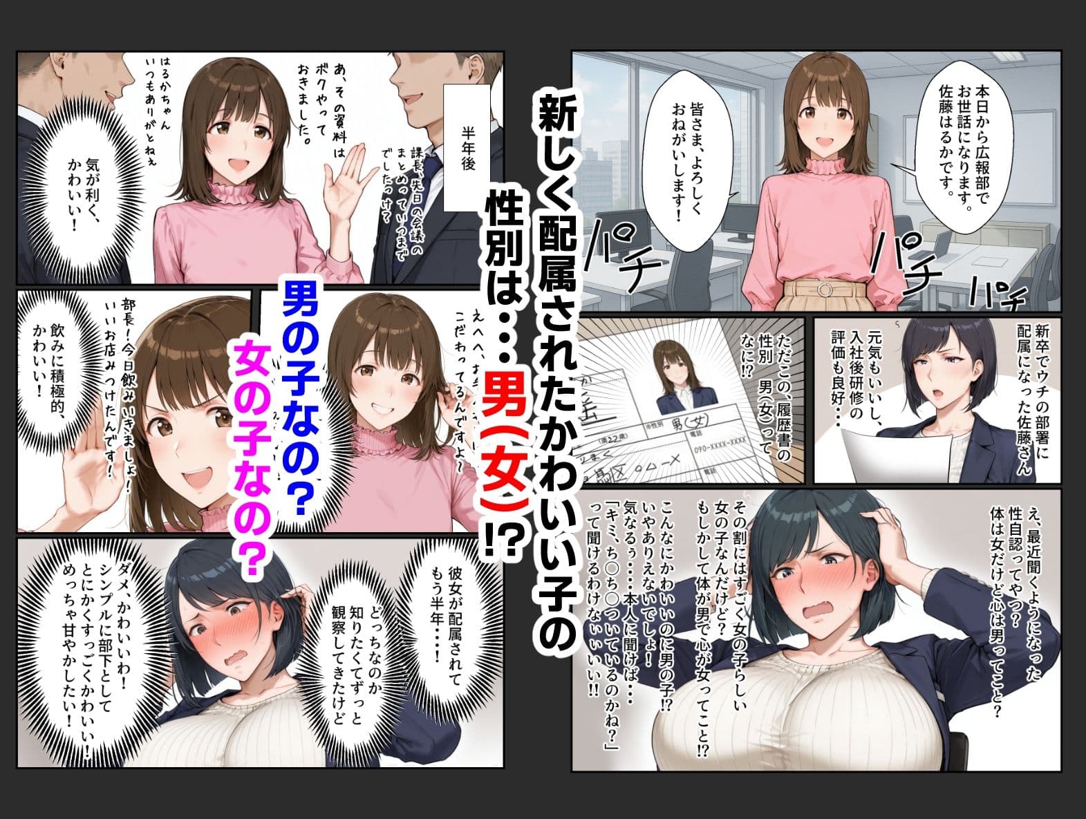 新入社員の男の娘とむっつりスケベなおとめ部長1 サンプル 1