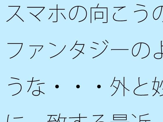 スマホの向こうのファンタジーのような・・・外と妙に一致する最近