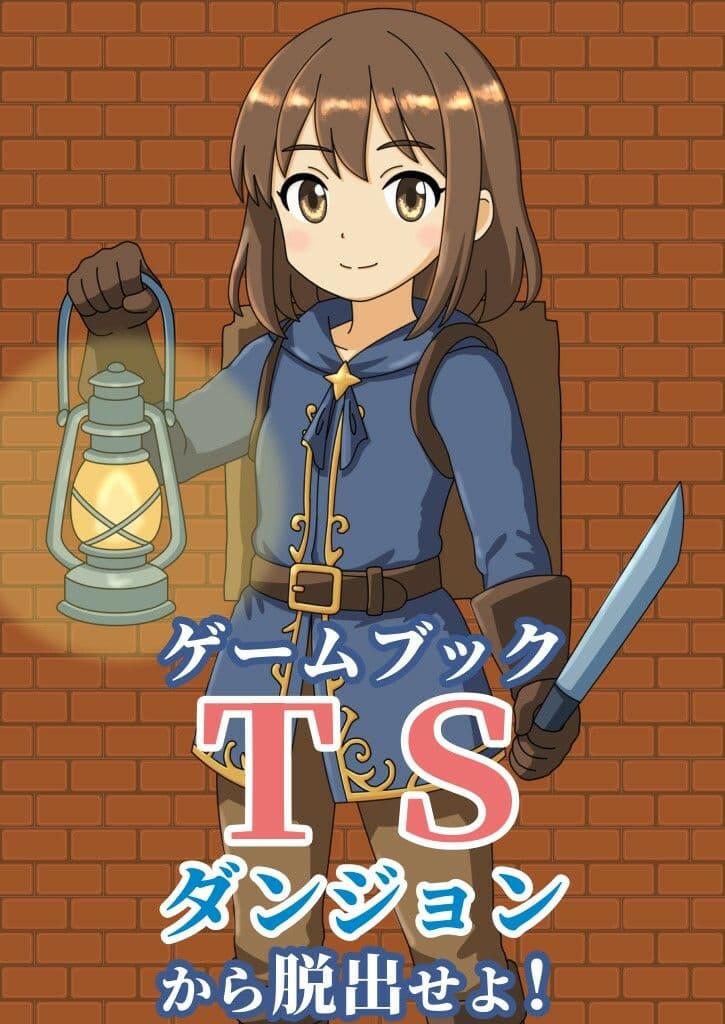 【ゲームブック】TSダンジョンから脱出せよ！ サンプル 1