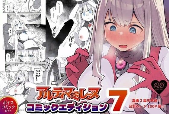 闘え！アルティマミレーヌ コミックエディションVOL.7