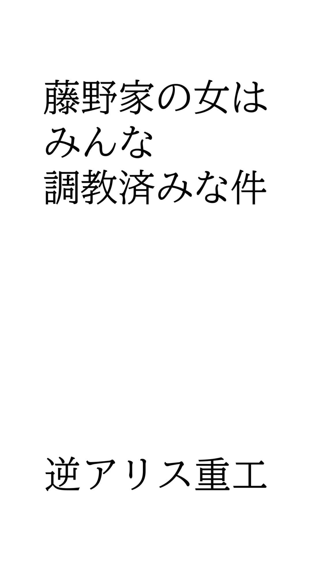 藤野家の女はみんな調教済みな件 サンプル 1