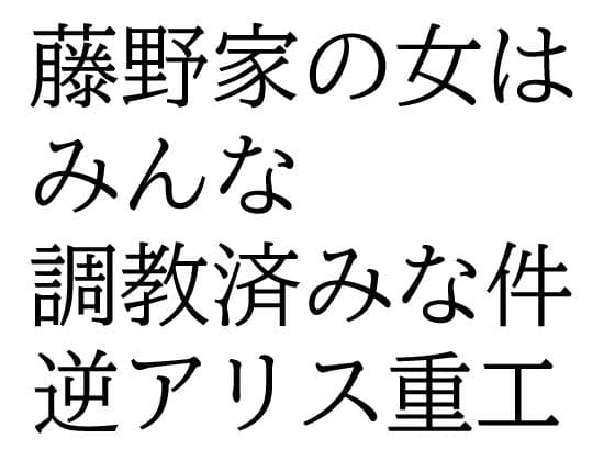藤野家の女はみんな調教済みな件