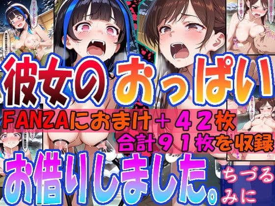 ◇彼女のおっぱいお借りしました。◇  〜ちづる＆みに〜