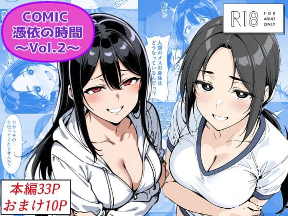 COMIC 憑依の時間 Vol.2