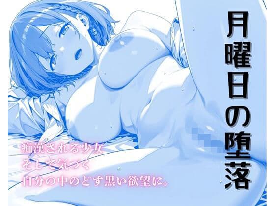 月曜日の堕落〜ちかんで目覚めるたわわな肉欲〜