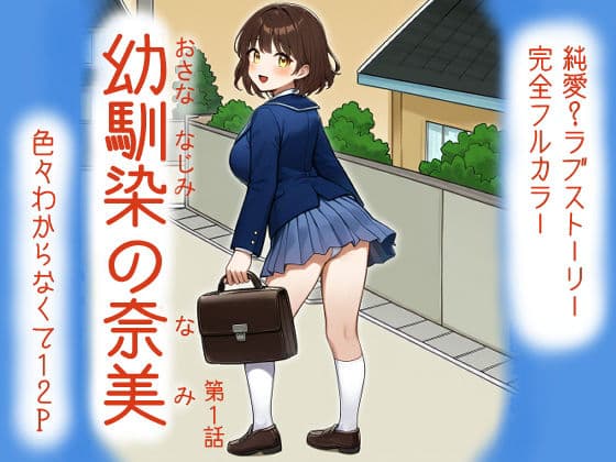 幼馴染の奈美（第1話）