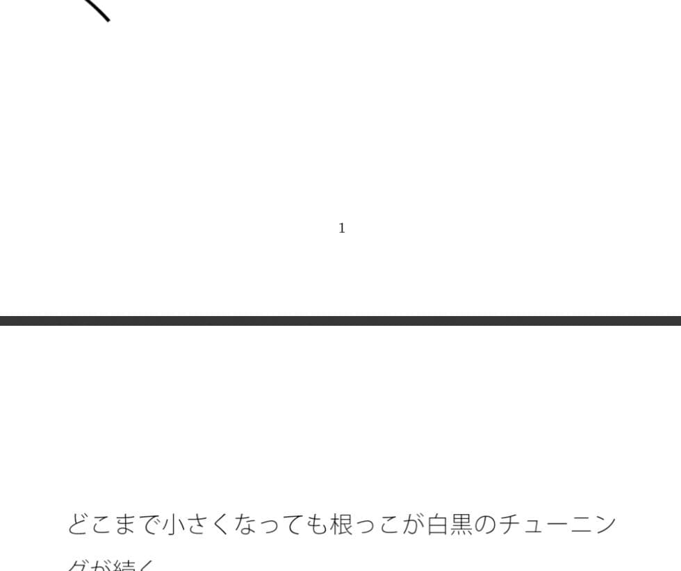 突き詰めれば白黒のチューニングはゴール後の薄っぺらい粒子崖（りゅうしがけ）の上でも続く サンプル 1