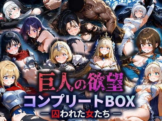 巨人の欲望 - 囚われた女たち -  コンプリートBOX
