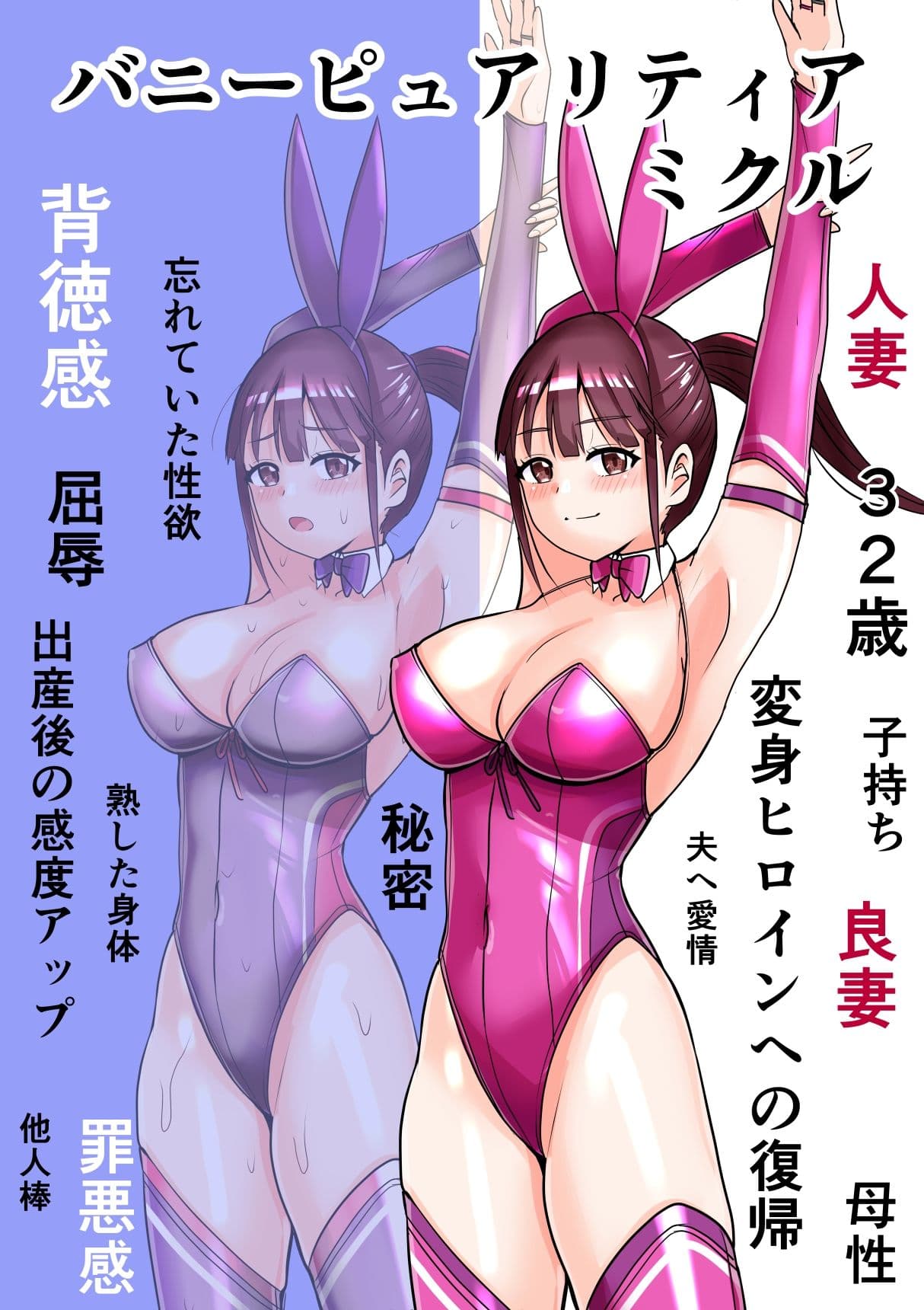 恥辱変身バニーピュアリティア ミクル 01 人妻変身ヒロインの性交バトル・人妻ミクルの背徳特訓 編 サンプル 1