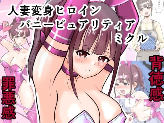 恥辱変身バニーピュアリティア ミクル 01 人妻変身ヒロインの性交バトル・人妻ミクルの背徳特訓 編