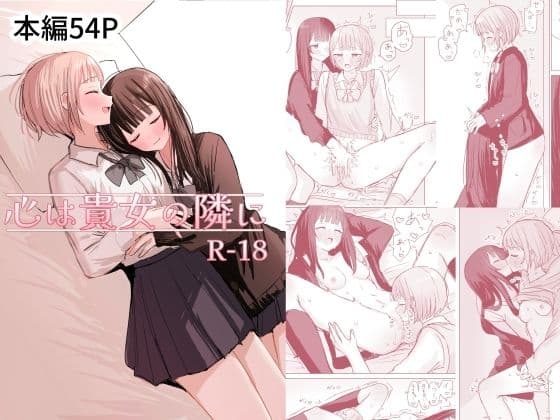 心は貴女の隣に