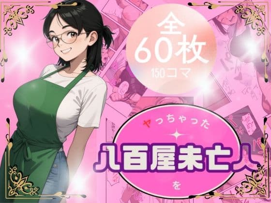 八百屋未亡人をやっちゃった