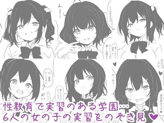海翠学園 みんなの性体験実習記録 サンプル 1