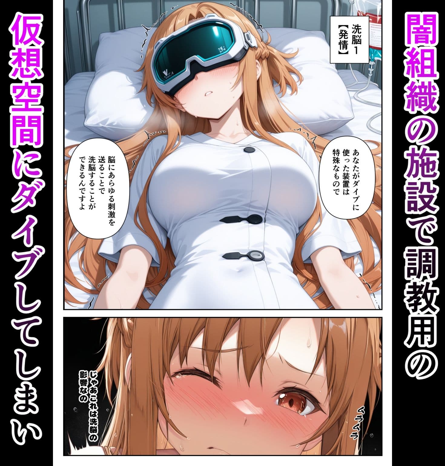 仮想世界と現実で同時に堕ちるアスナさん サンプル 2