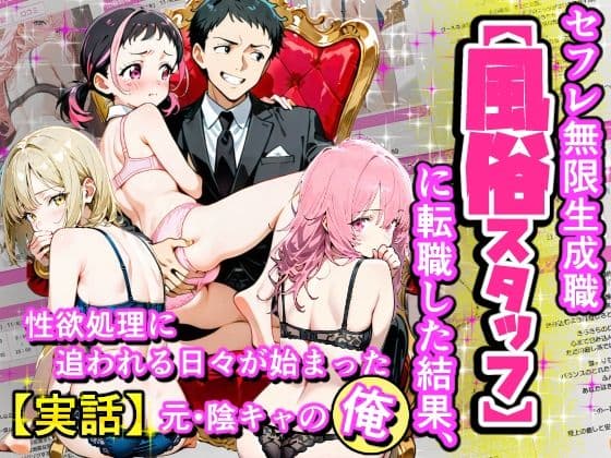 セフレ無限生成職【風俗スタッフ】に転職した結果、性欲処理に追われる日々が始まった元・陰キャの俺