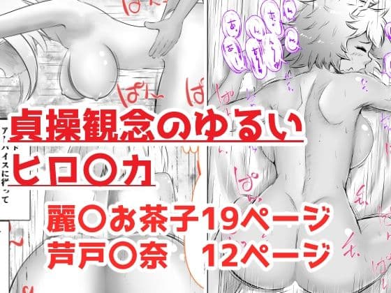 貞操観念のゆるいヒロ〇カ
