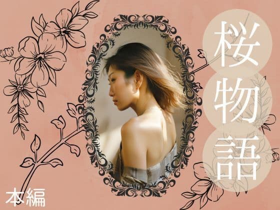 桜物語（本編）