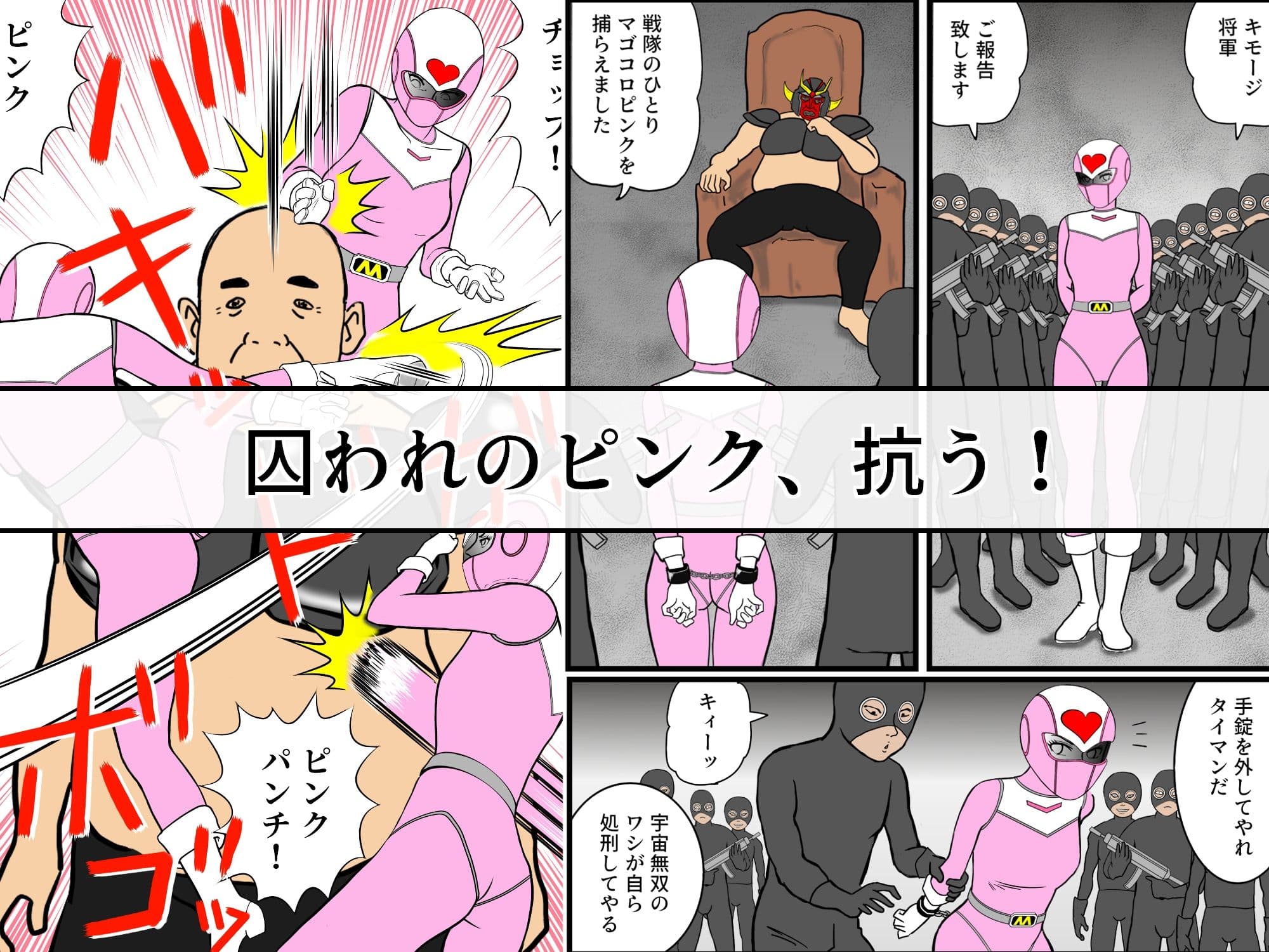 戦隊ピンクですが・・・（1）悪のキモオジ将軍に〇〇されてしまいました サンプル 1