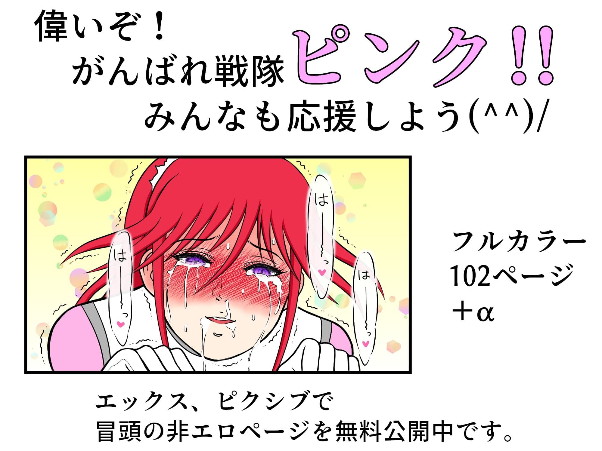 戦隊ピンクですが・・・（1）悪のキモオジ将軍に〇〇されてしまいました サンプル 10