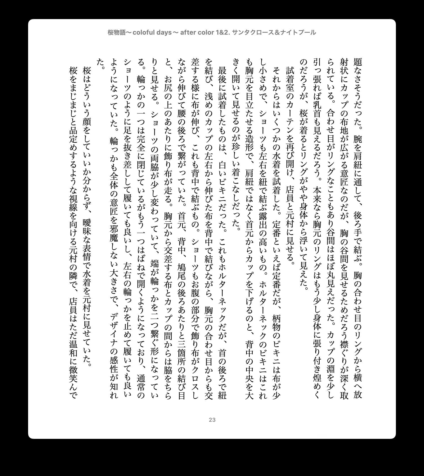 桜物語〜colorful days〜 after color 1&2. サンタクロース&ナイトプール サンプル 3