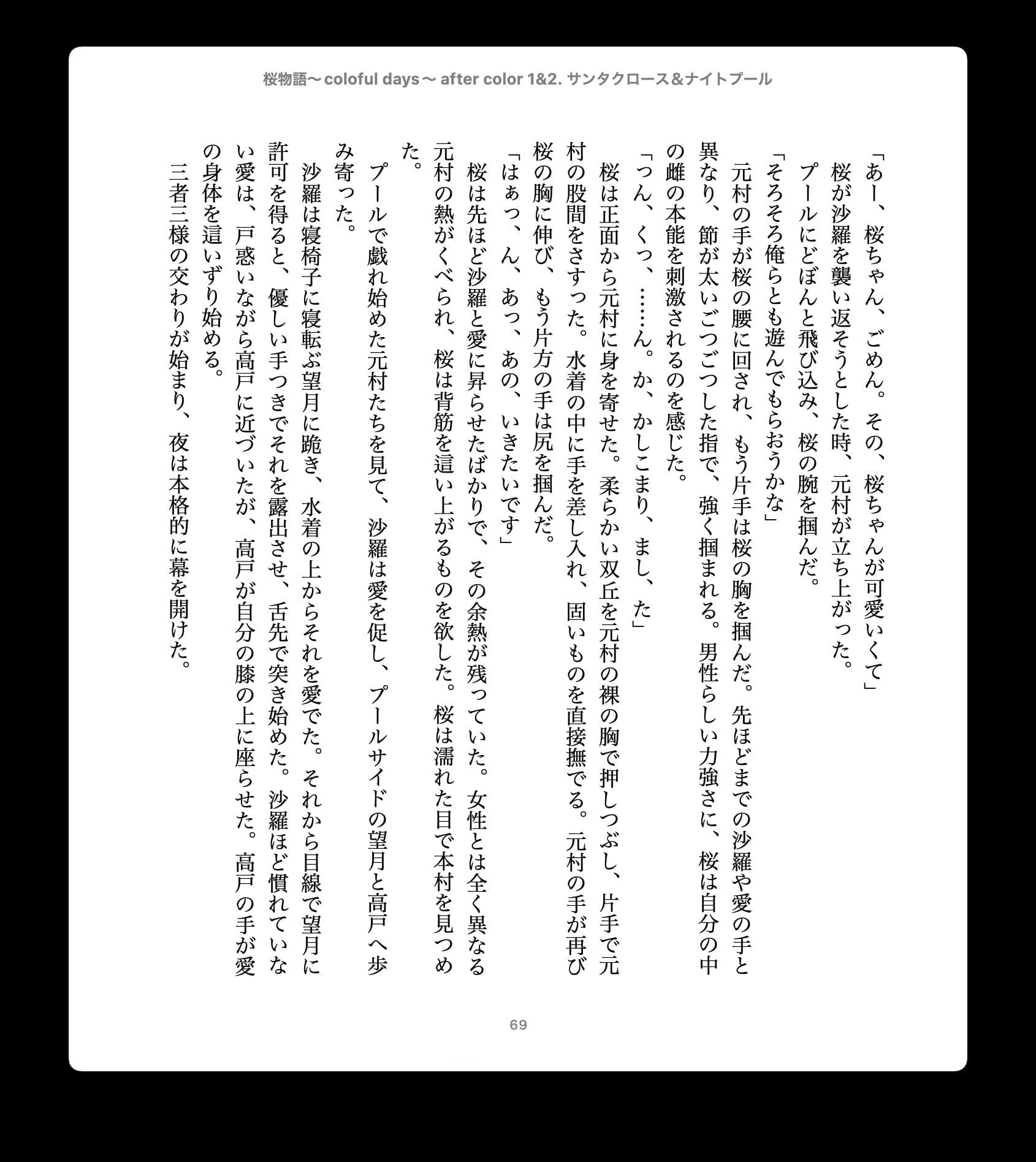 桜物語〜colorful days〜 after color 1&2. サンタクロース&ナイトプール サンプル 4