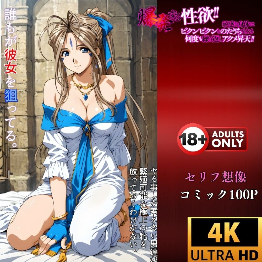 神聖な体が従う『俗悪な快感』催●アプリが引き出した女神の本能‥ベルダンディー未体験の絶頂！ サンプル 4