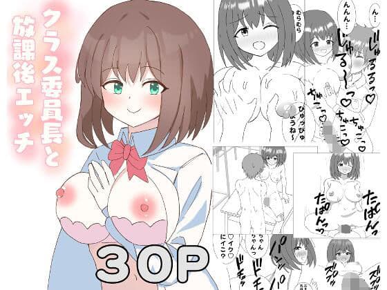 クラス委員長と放課後エッチ