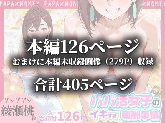 パパ活女子のイキすぎ報酬事情〜ダ〇ダダン 綾〇桃編〜 サンプル 10