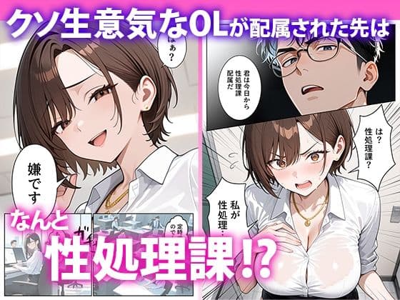 クソ生意気なOLが性処理課のエロ業務でメス堕ちした話 サンプル 1