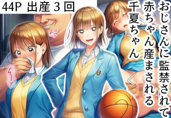 おじさんに監禁されて赤ちゃん産まされる千夏ちゃん