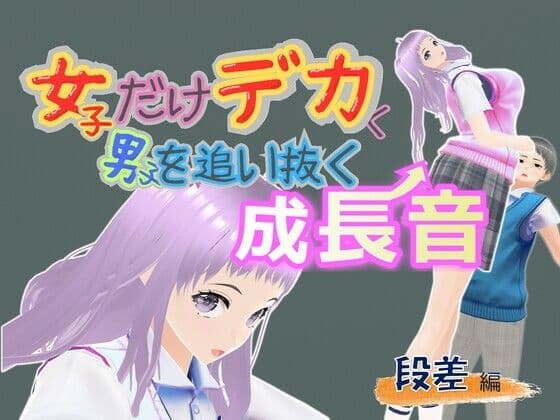 女子だけデカく 男子を追い抜く 成長音〜段差編〜
