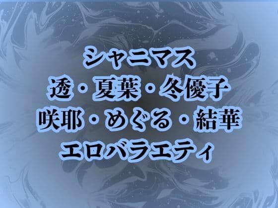 地獄のエロバラエティ！処女のまま辱められて最悪の童貞卒業プレイで壊されたアイドルたち