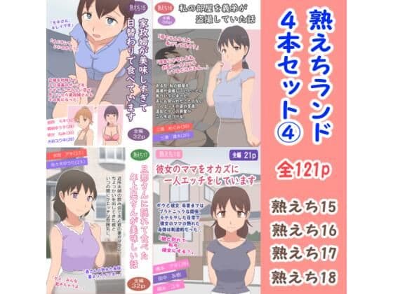 熟えちランド4本セット 4