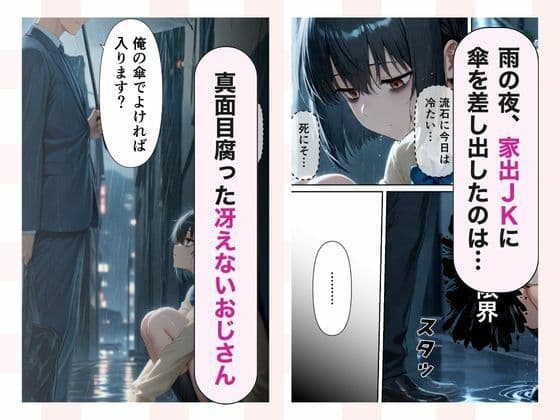地味系家出JK 童貞おじさんに拾われてメス堕ちした日 サンプル 1