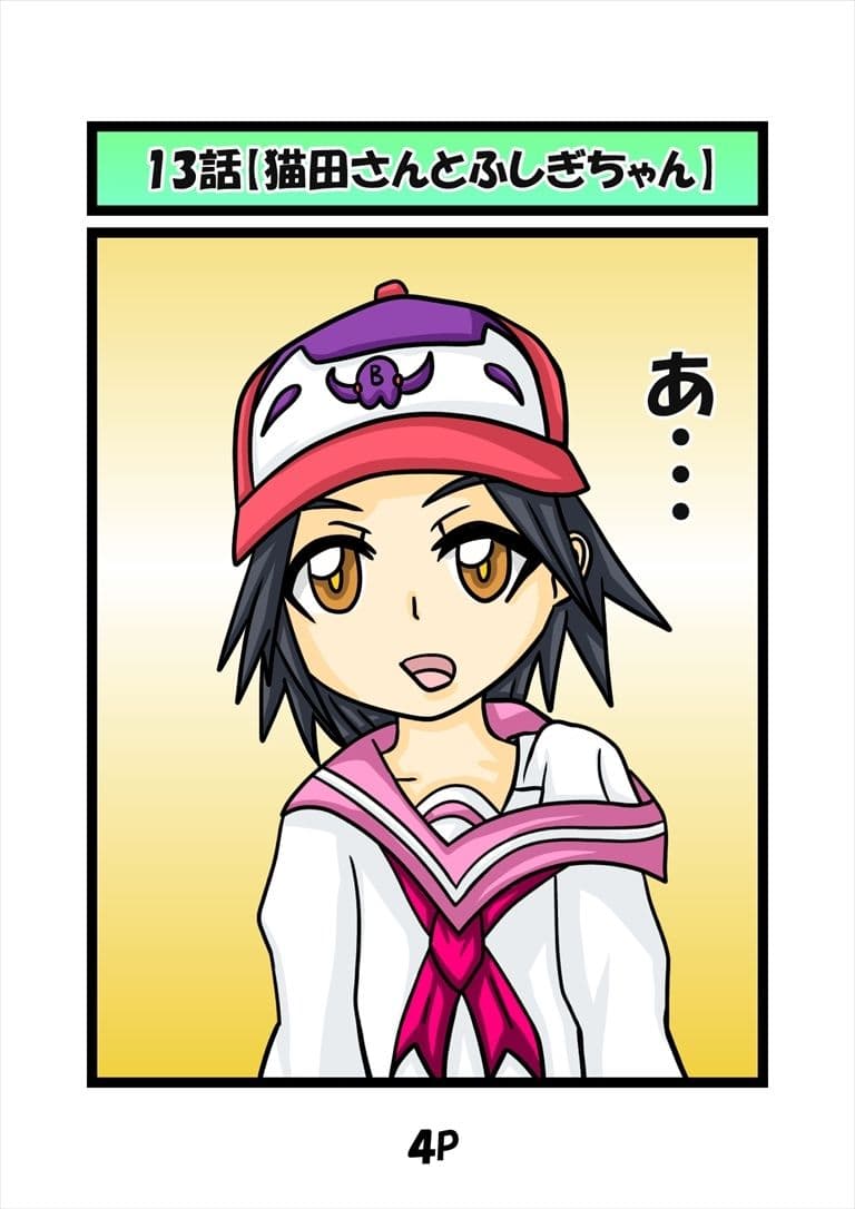 猫田さんの日常にゃ×13巻 サンプル 1