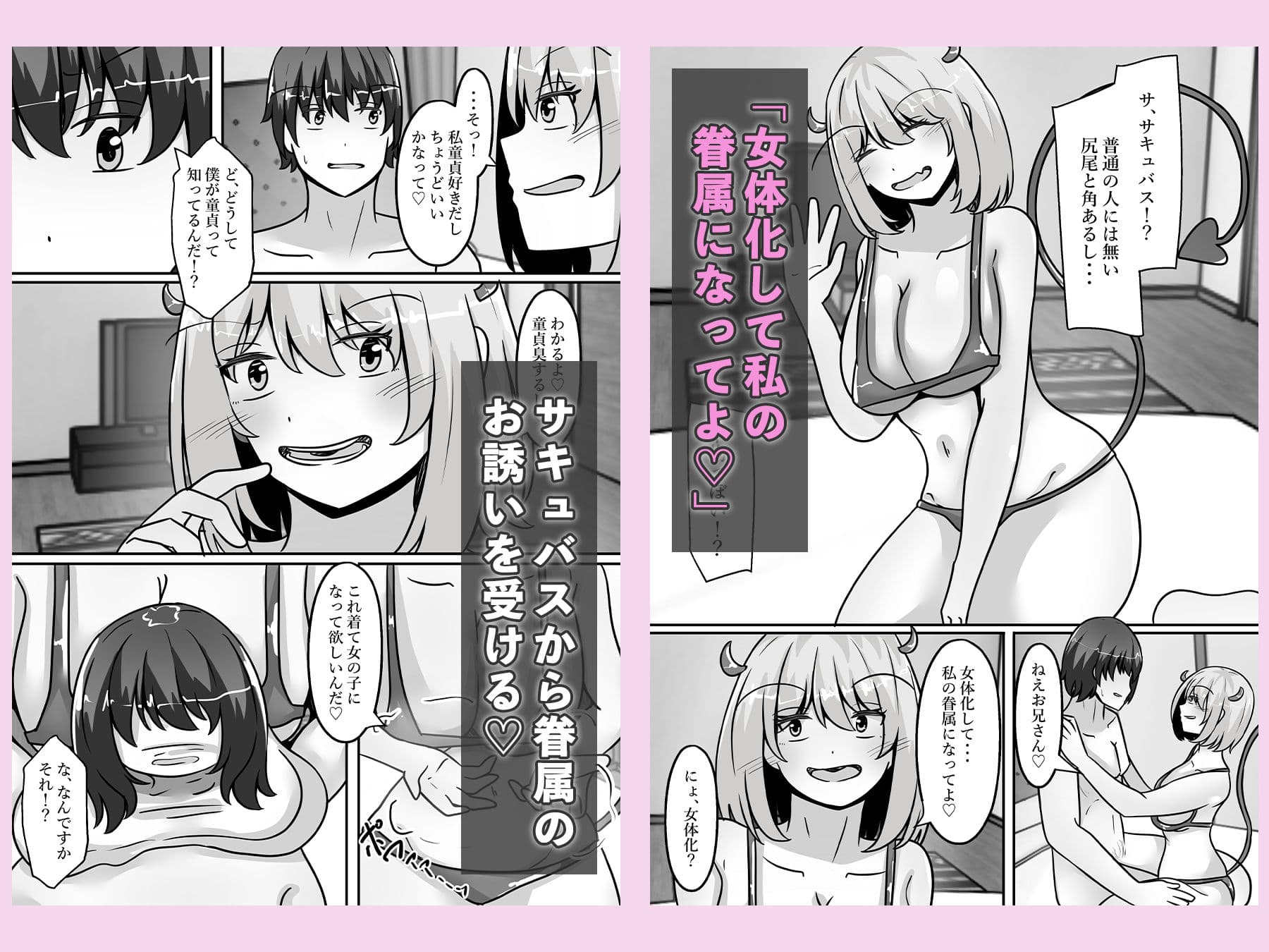 童貞ハンターのサキュバスは、男をTS化させ魅了する サンプル 3