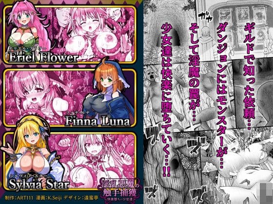淫乱悪魔の触手捕獲 〜快楽堕ちの少女達 〜