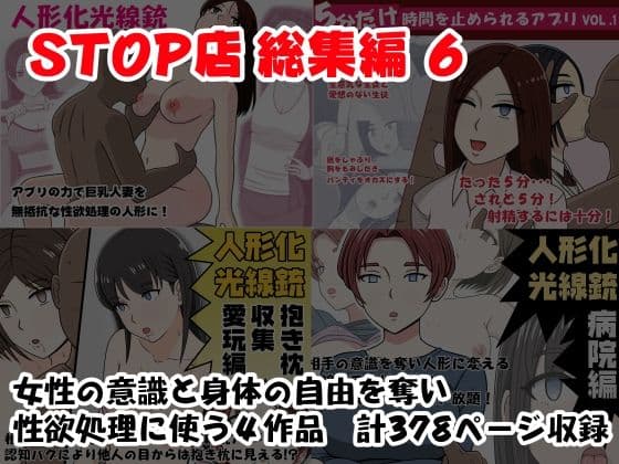 STOP店 総集編 6