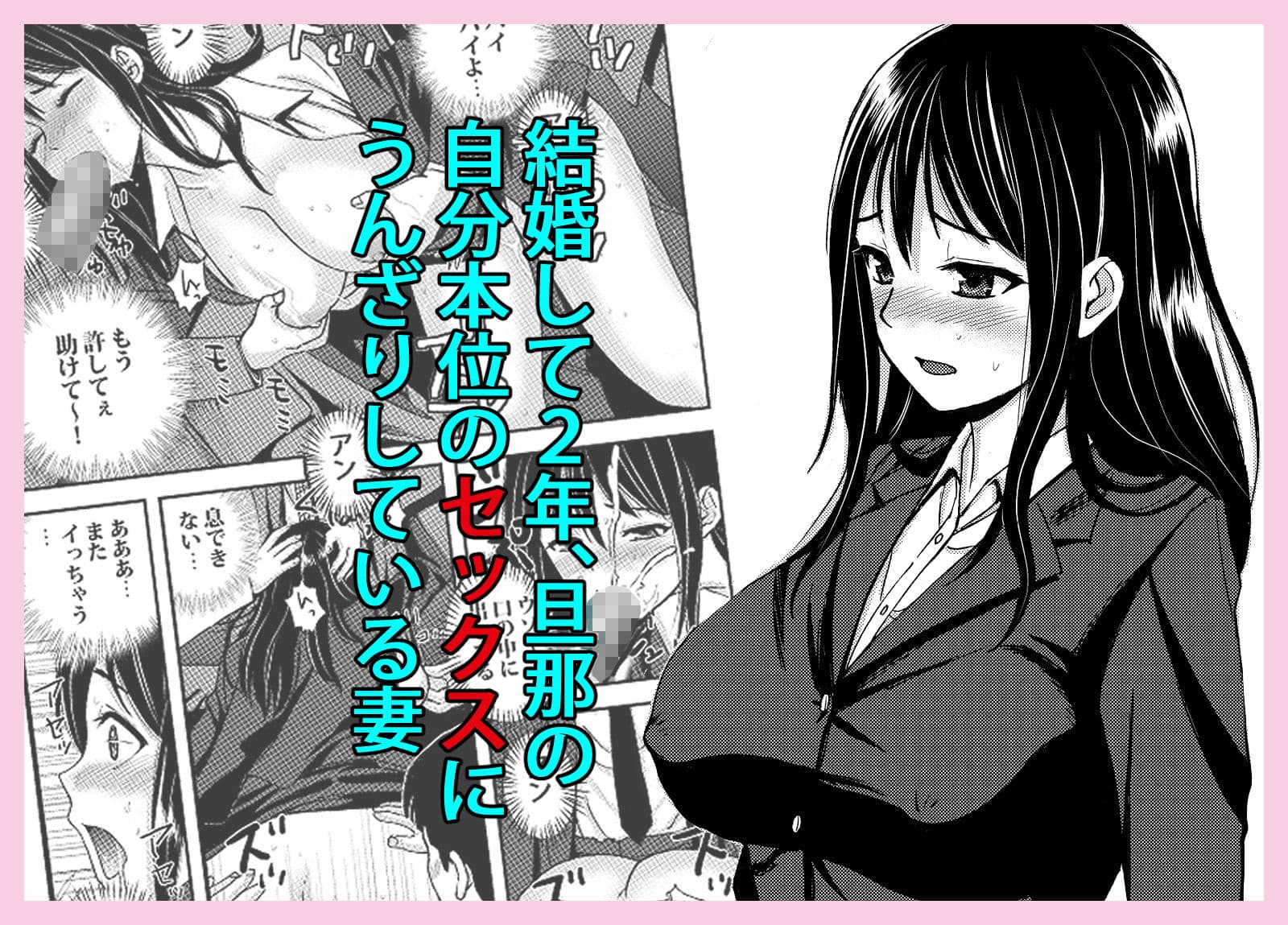 私を濡れ濡れにしてイかせた痴●は旦那の部下でした サンプル 1