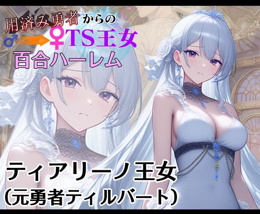 用済み勇者からのTS王女百合ハーレム〜本編＋サイドストーリー＋制作記録コメント〜 サンプル 1