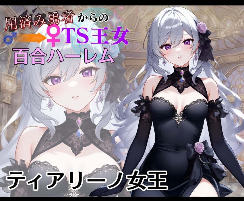 用済み勇者からのTS王女百合ハーレム〜本編＋サイドストーリー＋制作記録コメント〜 サンプル 2