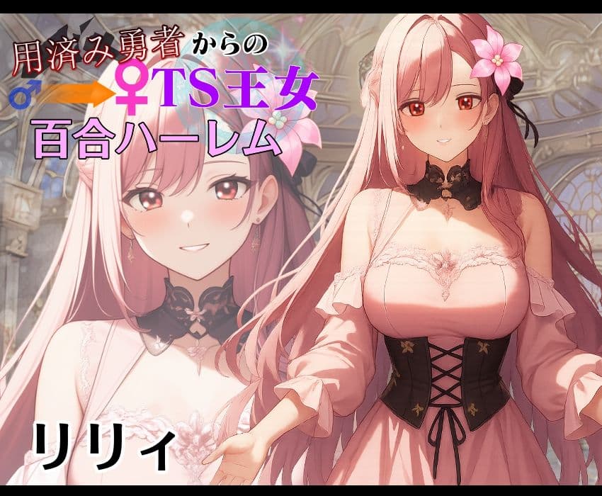 用済み勇者からのTS王女百合ハーレム〜本編＋サイドストーリー＋制作記録コメント〜 サンプル 3